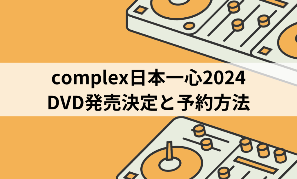完全未開封】COMPLEX 日本一心2024 円滑 Blu-ray