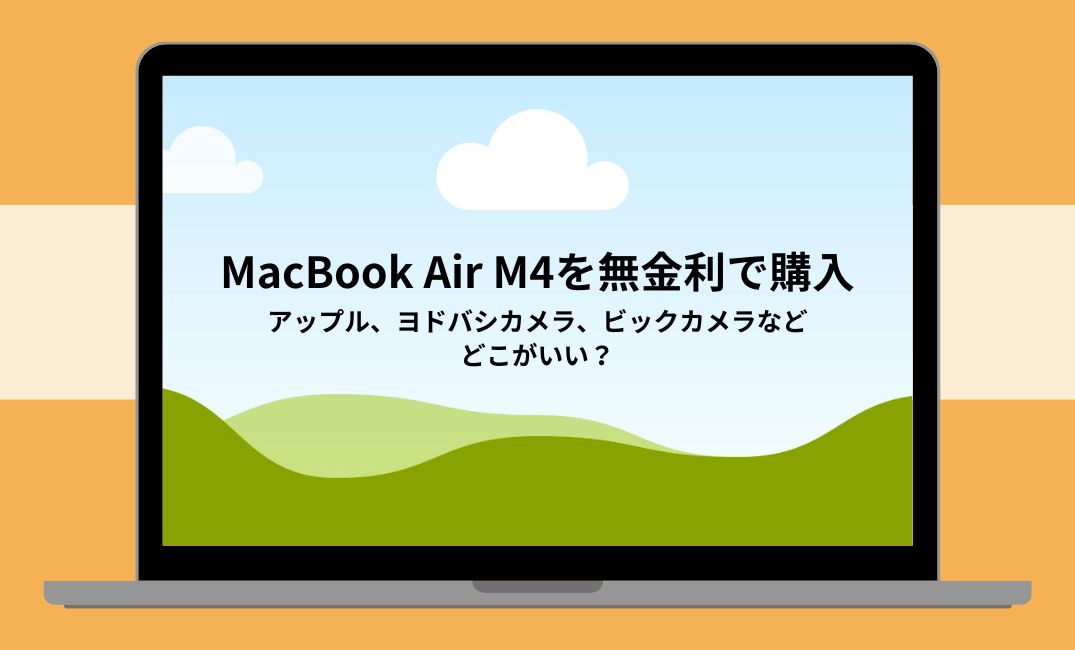 MacBook Air M4を無金利で購入